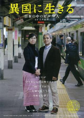 異国に生きる 日本の中のビルマ人のポスター