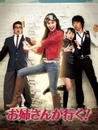 お姉さんが行く！のポスター