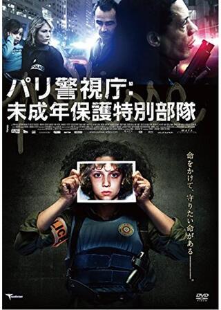 パリ警視庁：未成年保護部隊のポスター