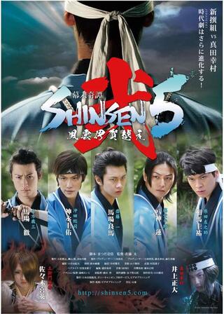 幕末奇譚 SHINSEN5 弐 〜風雲伊賀越え〜のポスター