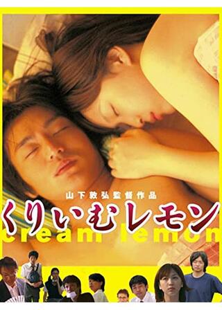 くりいむレモンのポスター