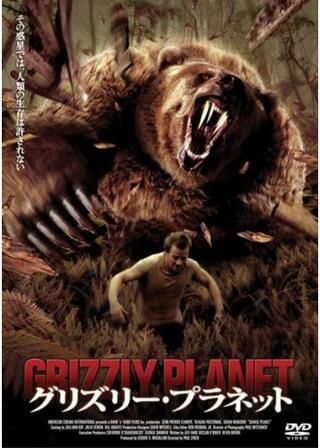 グリズリー・プラネットのポスター