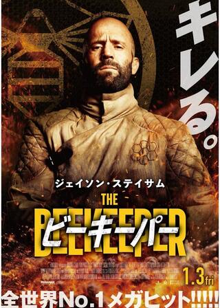 ビーキーパーのポスター