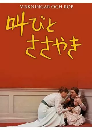 叫びとささやきのポスター