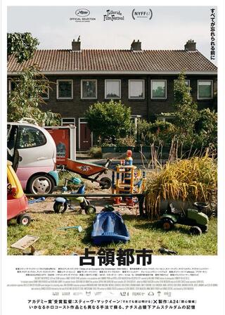 占領都市のポスター