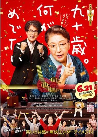 九十歳。何がめでたいのポスター