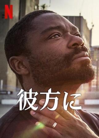 彼方にのポスター