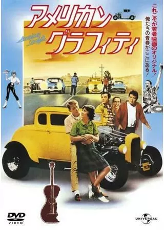 アメリカン・グラフィティのポスター