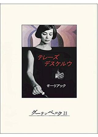 テレーズ・デスケルウのポスター