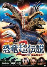 恐竜超伝説2 劇場版ダーウィンが来た！のポスター