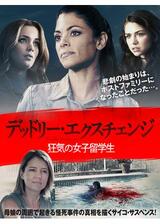 デッドリー・エクスチェンジ 狂気の女子留学生のポスター