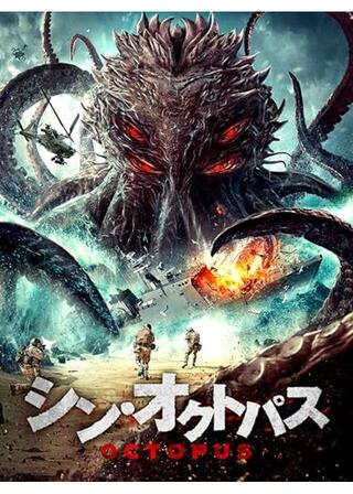 シン・オクトパスのポスター