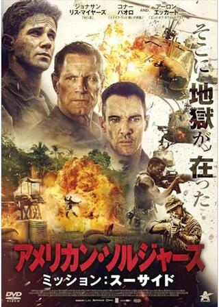 アメリカン・ソルジャーズ ミッション:スーサイドのポスター