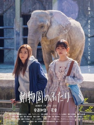 動物園のふたりのポスター