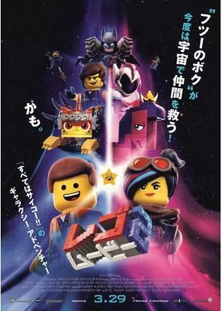 レゴ(R)ムービー2のポスター