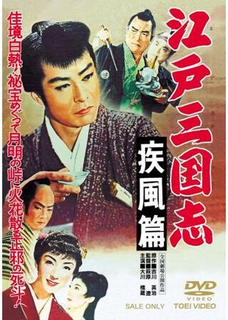 江戸三国志 疾風篇のポスター