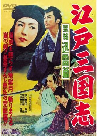 江戸三国志 完結迅雷篇のポスター