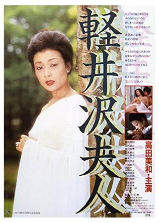 軽井沢夫人のポスター