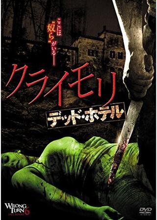 クライモリ デッド・ホテルのポスター
