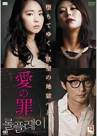 愛の罪のポスター