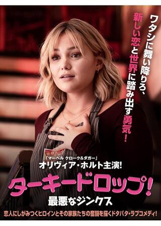 ターキードロップ！ 最悪なジンクスのポスター