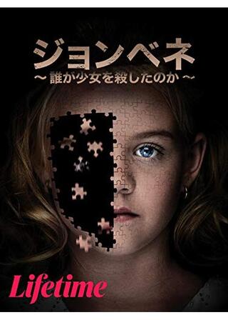 ジョンベネ -誰が少女を殺したのか-のポスター
