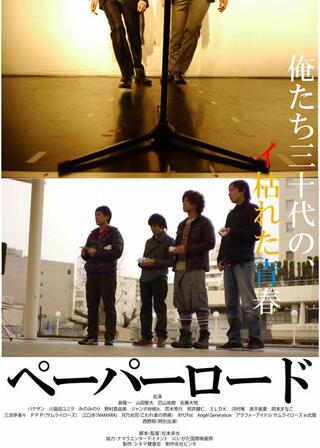 ペーパーロードのポスター