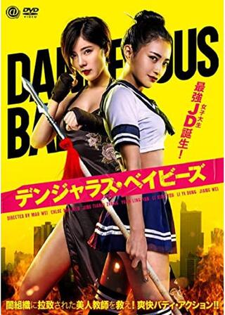 デンジャラス・ベイビーズのポスター