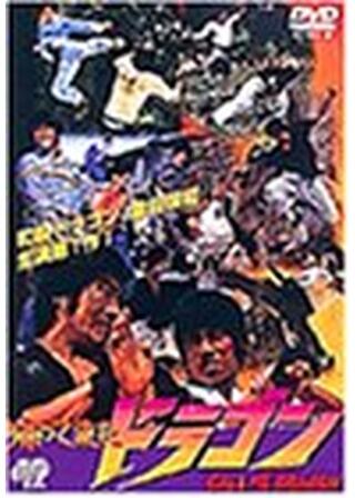 帰って来たドラゴンのポスター