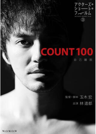 COUNT 100のポスター