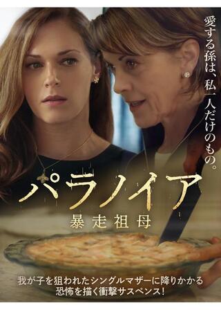 パラノイア 暴走祖母のポスター
