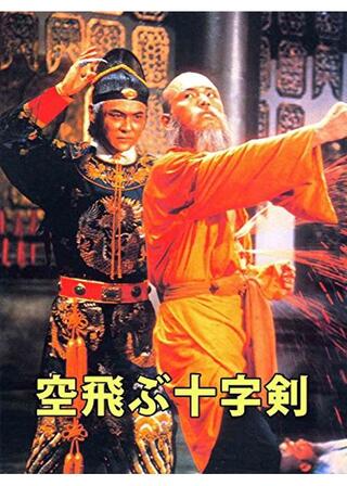 空飛ぶ十字剣のポスター