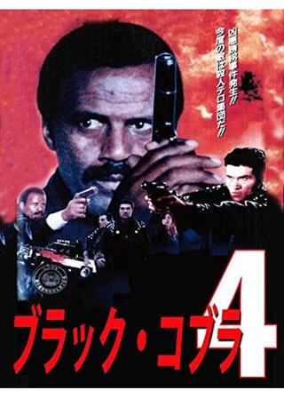 ブラック・コブラ4のポスター