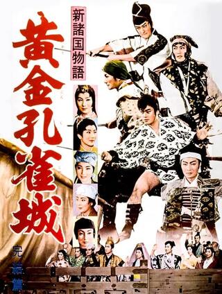 新諸国物語 黄金孔雀城 完結篇のポスター