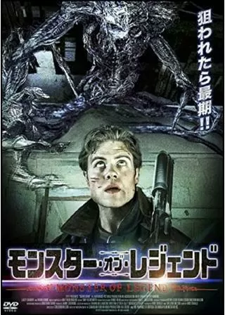 モンスター・オブ・レジェンドのポスター