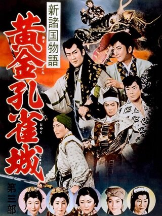 新諸国物語 黄金孔雀城 第三部のポスター