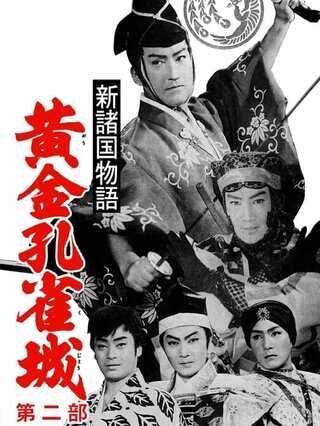 新諸国物語 黄金孔雀城 第二部のポスター