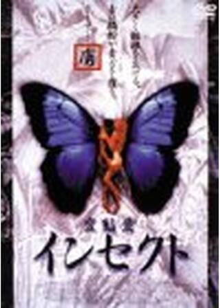 変態愛 インセクト／エンジェル&インセクト／背徳の館のポスター