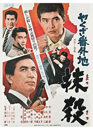 やくざ番外地 抹殺のポスター