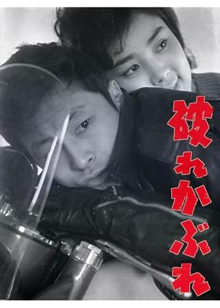 破れかぶれのポスター