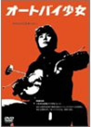 オートバイ少女のポスター