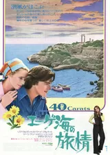 エーゲ海の旅情のポスター