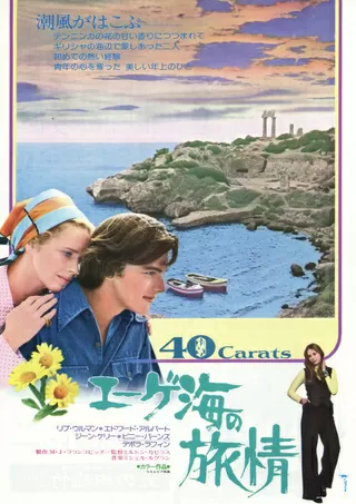 エーゲ海の旅情のポスター