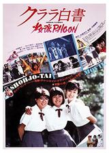 クララ白書 少女隊PHOONのポスター