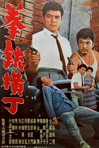 拳銃横丁のポスター