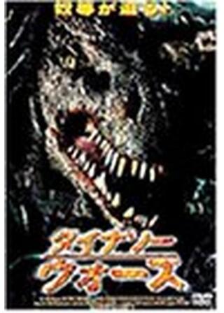 ダイナソーウォーズのポスター