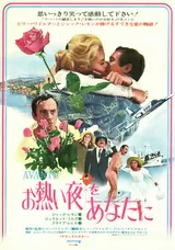 お熱い夜をあなたにのポスター