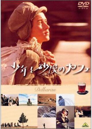 少年と砂漠のカフェのポスター