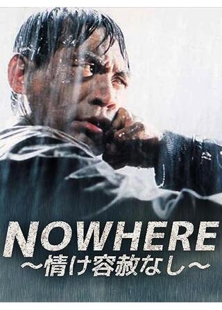 NOWHERE～情け容赦なし～／NOWHERE ノーウェアーのポスター