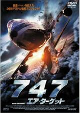 747 エア・ターゲットのポスター